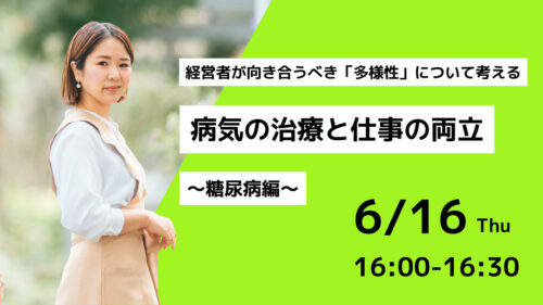 経営者が向き合うべき「多様性」について考える 病気の治療と仕事の両立～糖尿病編～