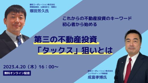 これからの不動産投資のキーワード 初心者から始める 第三の不動産投資「タックス」狙いとは