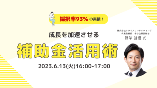 【採択率93%の実績！】成長を加速させる補助金活用術