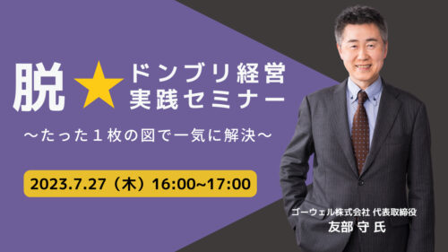 脱★ドンブリ経営実践セミナー ～たった１枚の図で一気に解決～