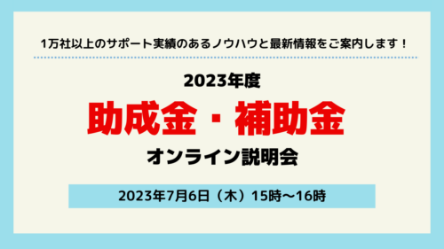 申請社数1万社以上の上場企業が解説！2023年度最新の助成金・補助金セミナー