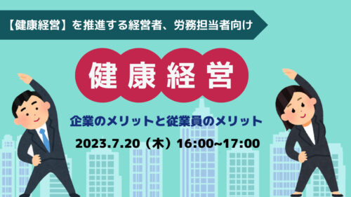 【健康経営】を推進する経営者、労務担当者向け　健康経営　企業のメリットと従業員のメリット