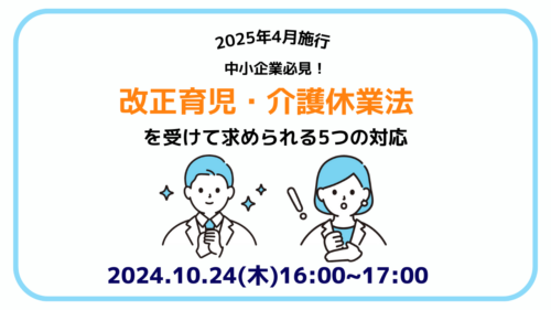 【2025年4月施行】中小企業必見！改正育児・介護休業法を受けて求められる5つの対応