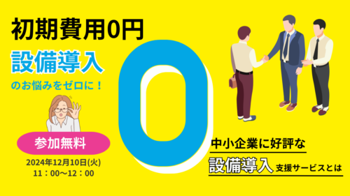 設備導入のお悩みをゼロに!初期費用 0 円  中小企業に好評な設備導入支援サービスとは