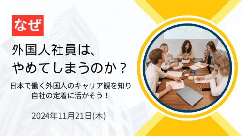 なぜ外国人社員は辞めてしまうのか？ ～日本で働く外国人のキャリア観を知り、自社の定着に活かそう～