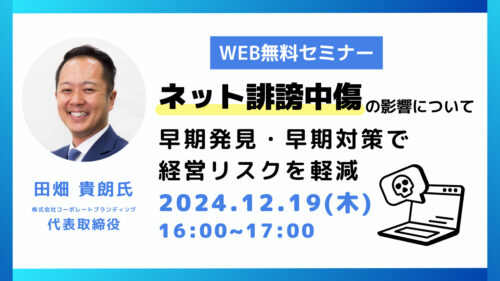 ネット誹謗中傷の影響について～早期発見・早期対策で経営リスクを軽減～