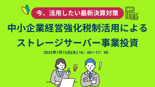 今、活用したい最新決算対策 中小企業経営強化税制活用による ストレージサーバー事業投資