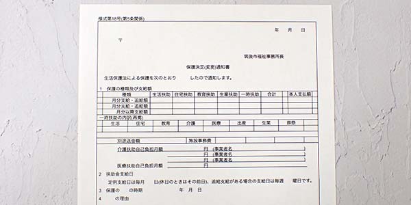 保護決定通知書