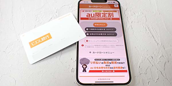 auじぶん銀行のキャッシュカードとスマホ