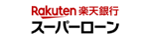 楽天銀行スーパーローン