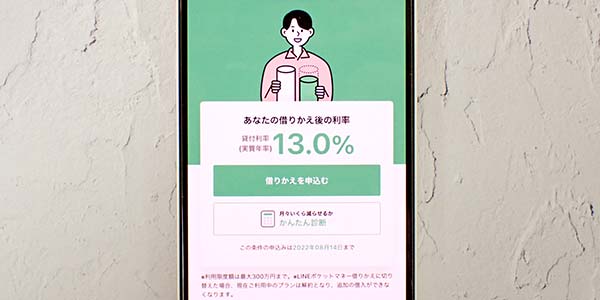 LINEポケットマネー借りかえの適用金利