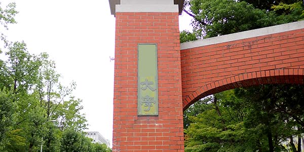 大学