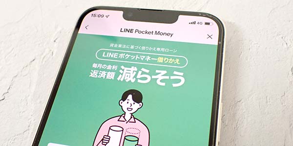 LINEポケットマネー借りかえ