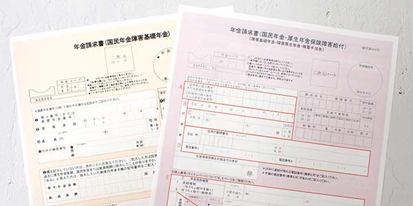 年金請求書