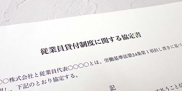 従業員貸付制度に関する協定書