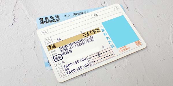 運転免許証と健康保険証