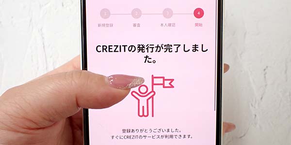 crezitの審査通過