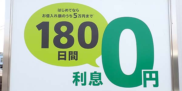 レイクALSAの無利息期間の看板