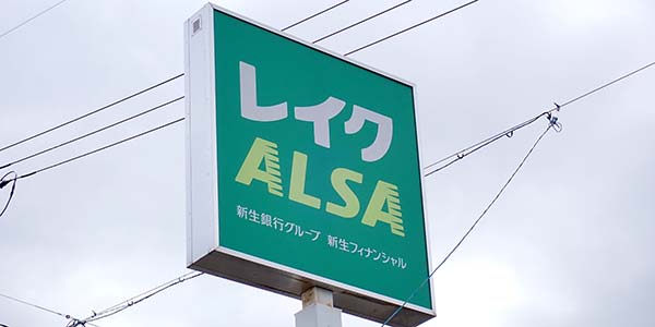 レイクALSAの看板