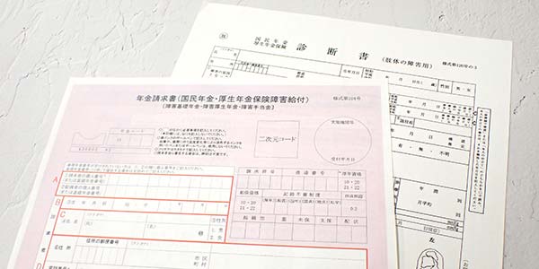 年金請求書と診断書