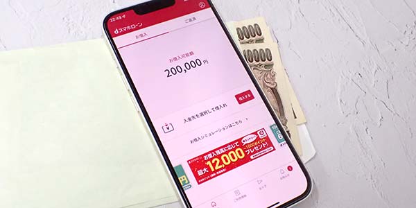 dスマホローンの借入金