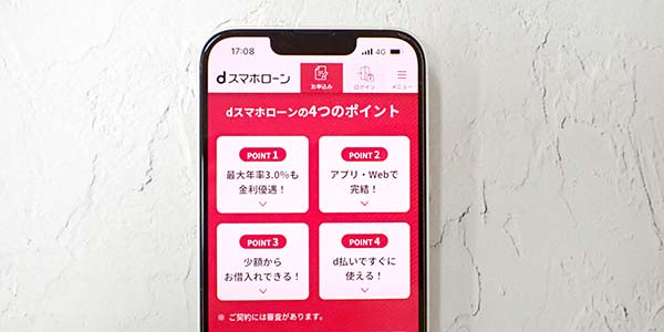 dスマホローン