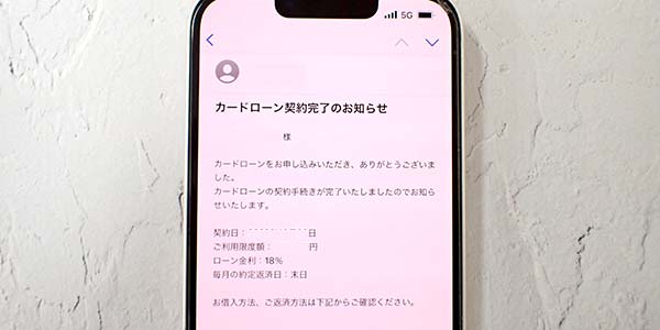 カードローン契約完了のメール