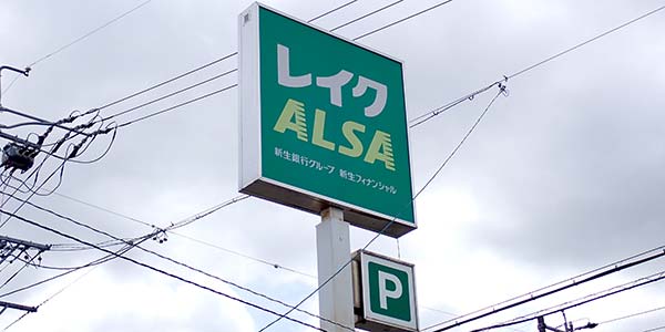 レイクALSA