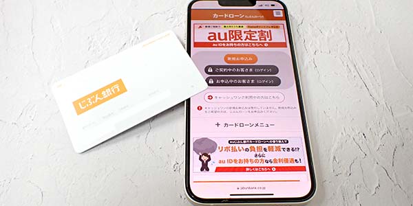 じぶん銀行カードローンの公式サイトとキャッシュカード