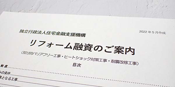 日本住宅支援機構のリフォーム融資の案内