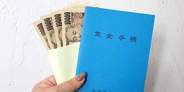 年金手帳とお金