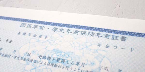 年金証書