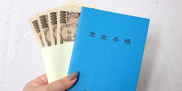 年金手帳とお金