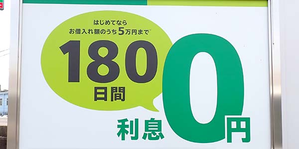 レイクALSAの無利息期間の看板