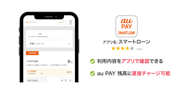 au PAY スマートローンの公式スマホアプリ