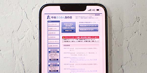 ろうきん友の会の公式サイト