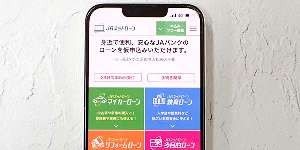 JAネットローンの専用サイト