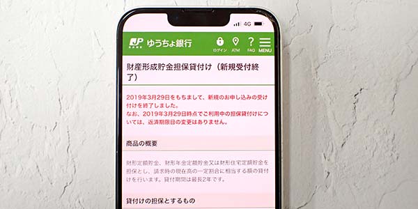 財産形成貯金担保貸付け