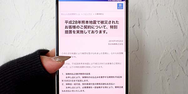 災害時における生命保険の特別措置