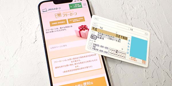 JAフリーローンの公式サイトと運転免許証