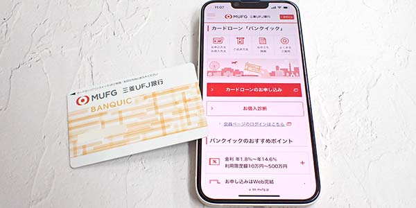 三菱UFJ銀行カードローン バンクイック