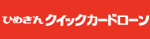 ひめぎんクイックカードローン