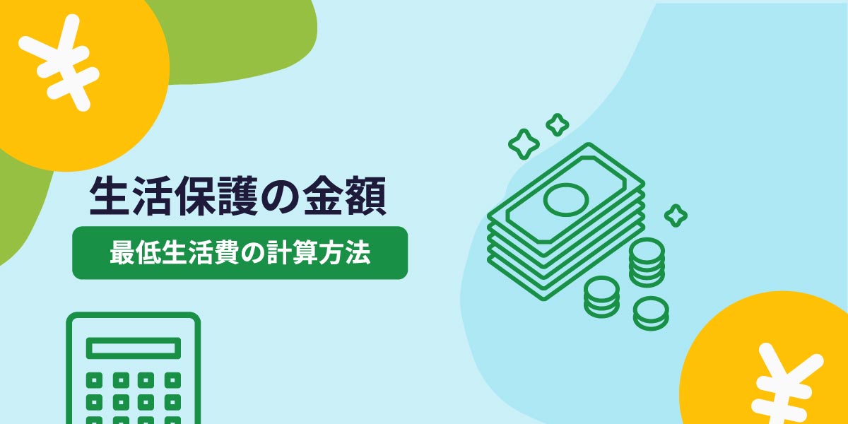 生活保護でもらえる金額はいくら？誰でもわかる最低生活費の計算方法