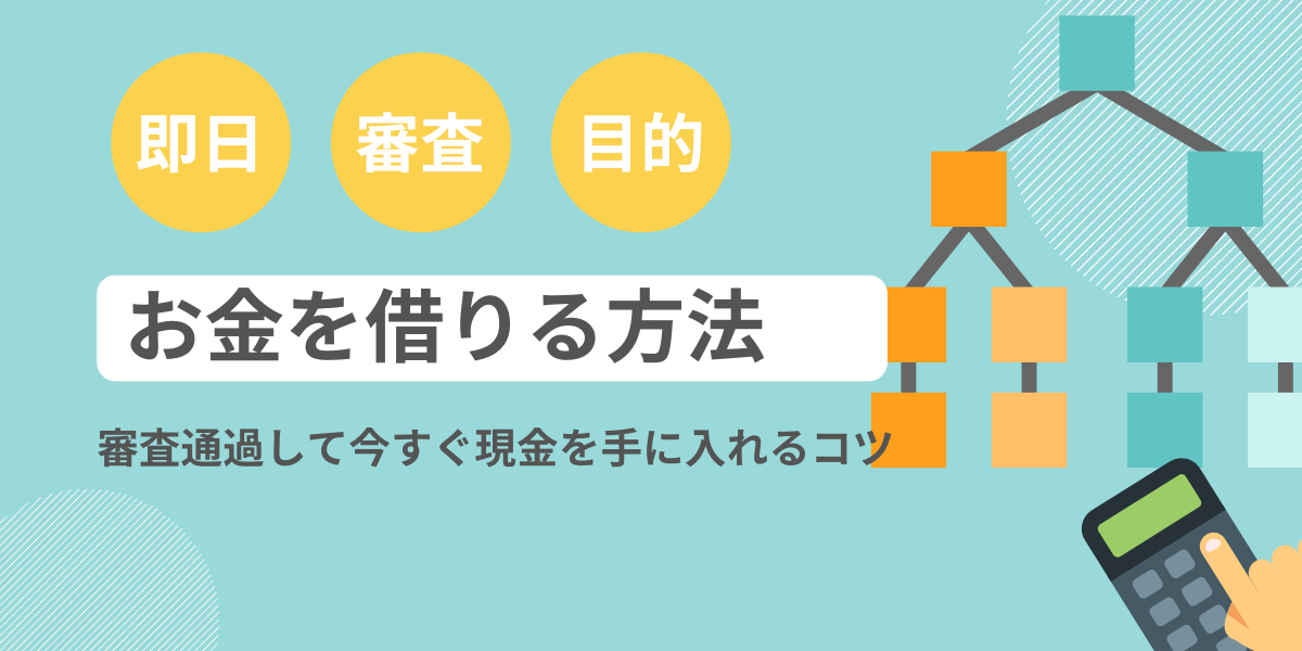 お金借りる即日なら！審査通過して今すぐ現金を手に入れるコツと借入方法