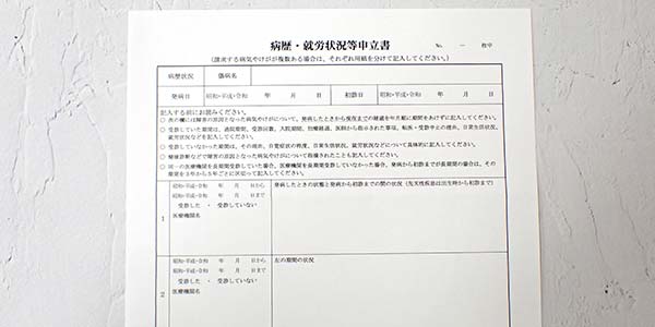 病歴就労状況等申立書