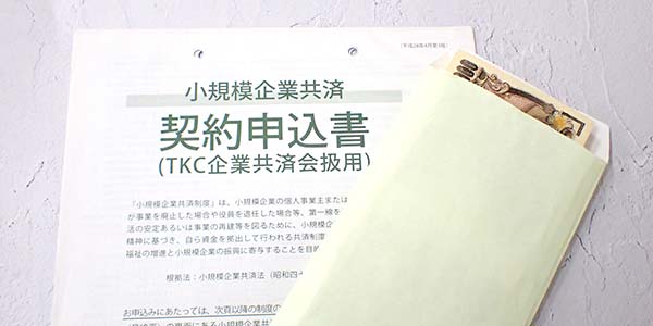 小規模企業共済の申込書とお金