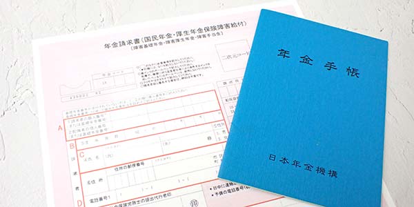 年金手帳と年金請求書