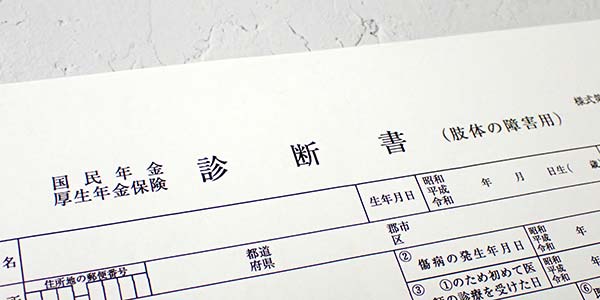 肢体の障害用の診断書