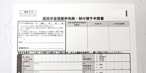 国民年金保険料免除申請書