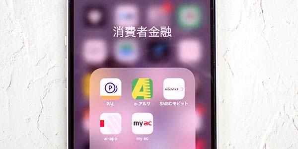 消費者金融のスマホアプリ